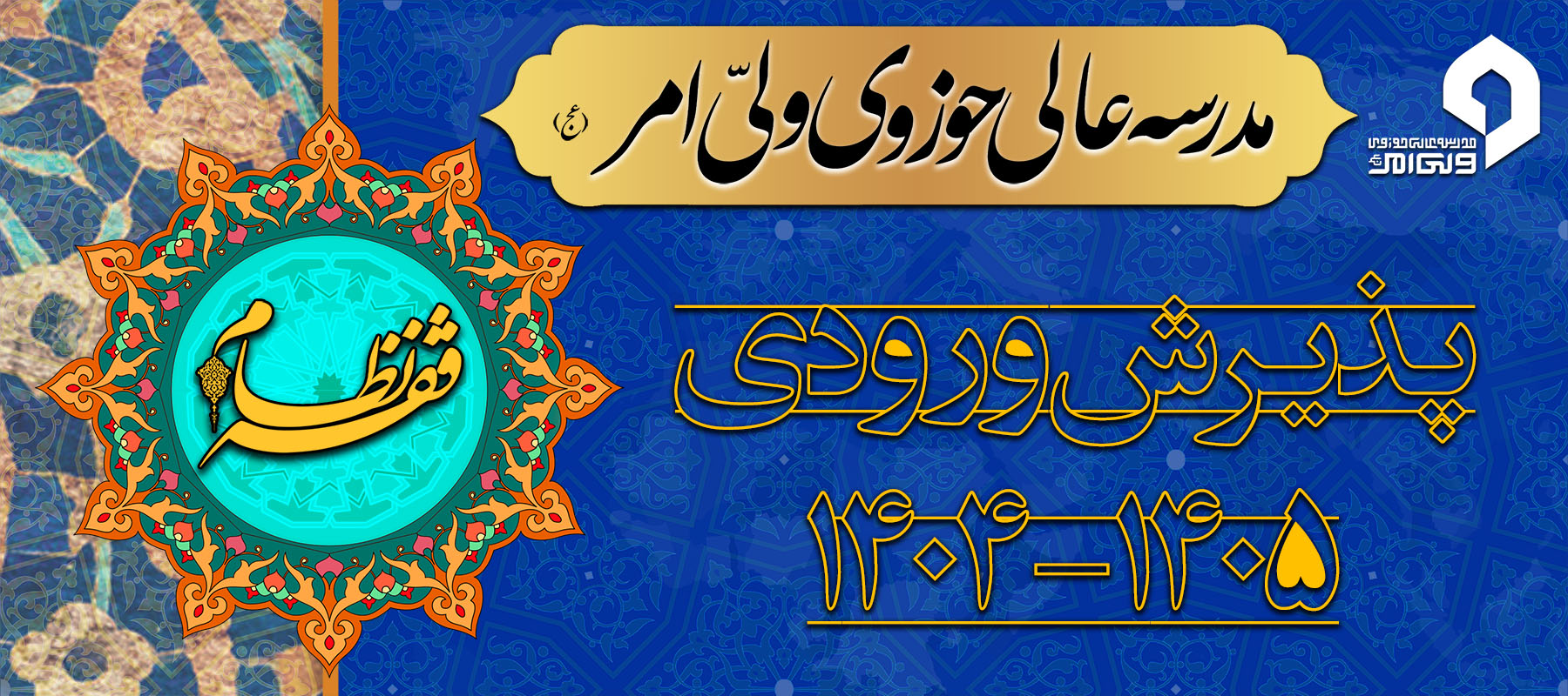 پذیرش مدرسه عالی حوزوی ولی امر  ۱۴۰۴-۱۴۰۵