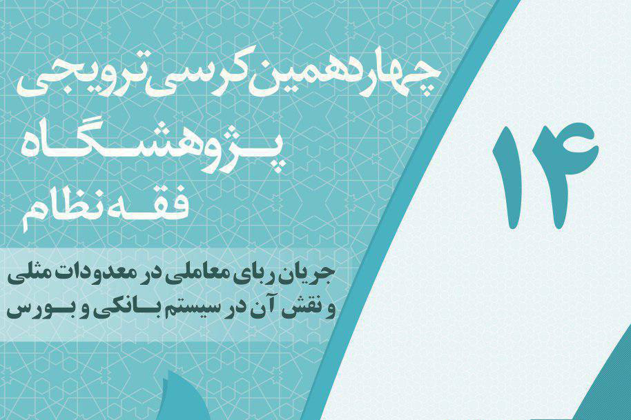 به همت پژوهشگاه فقه نظام؛ «ربای معاملی در معدودات مثلی» بررسی علمی می‌شود