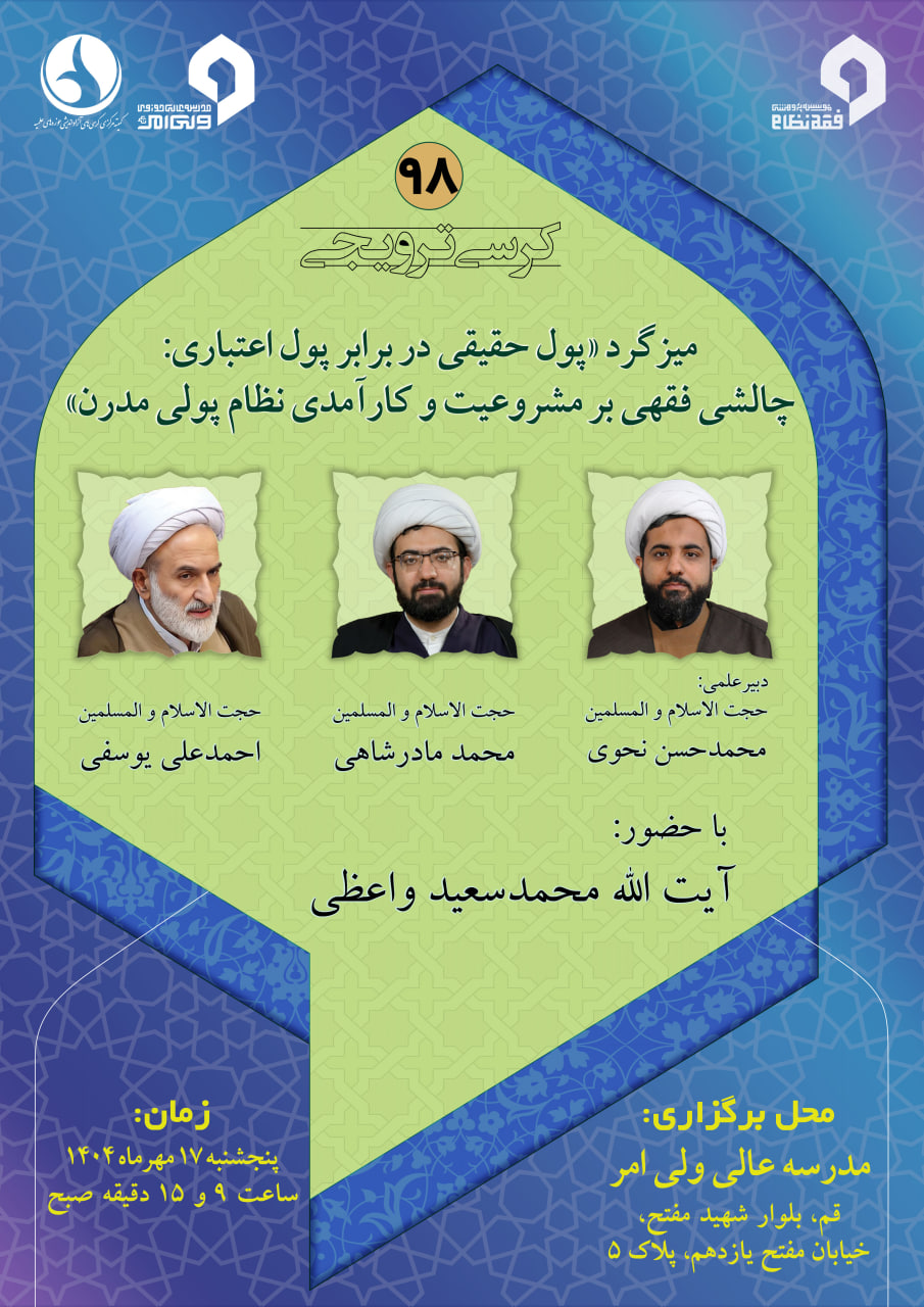 نود و هشتمین کرسی از سلسله‌کرسی‌های پژوهشگاه فقه نظام برگزار می‌شود