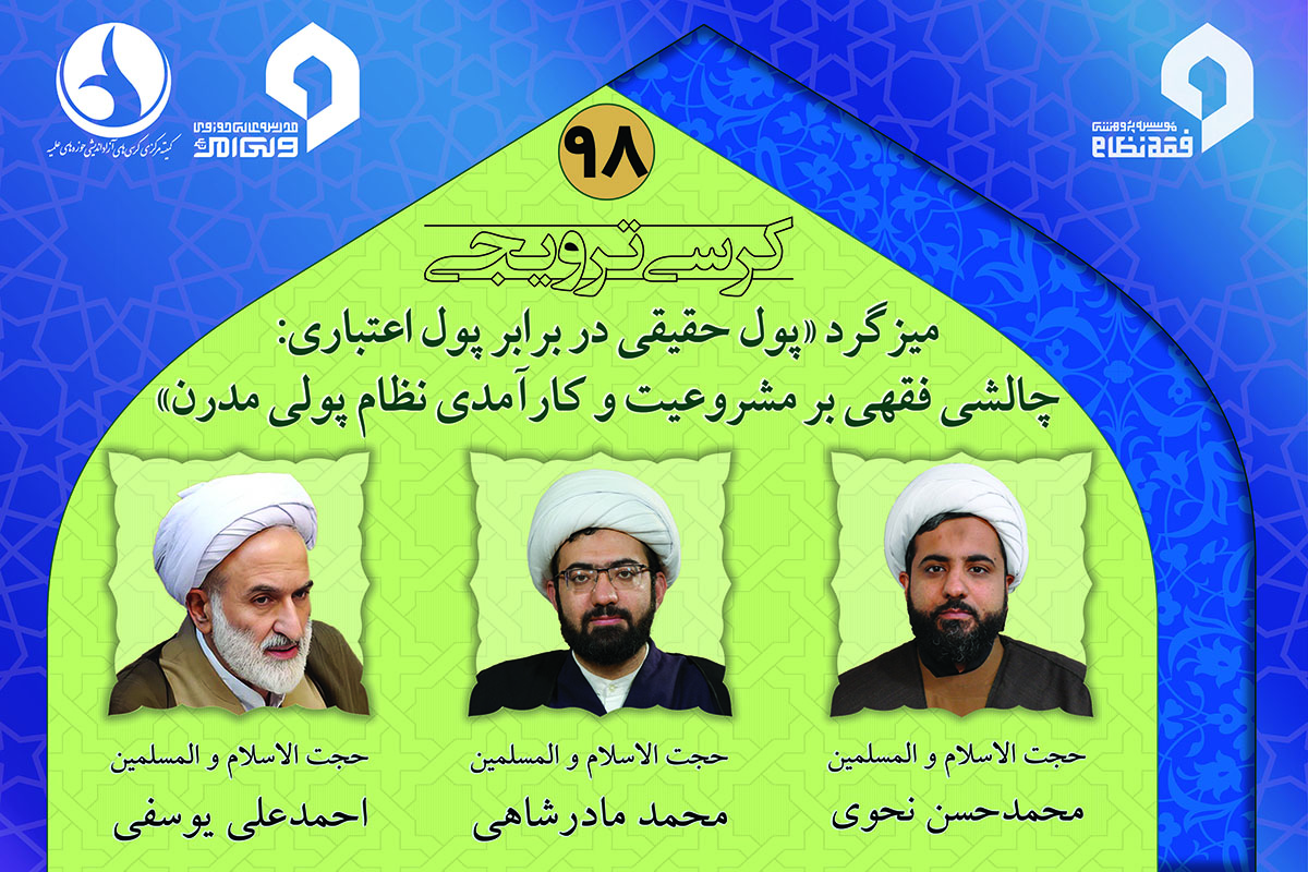 نود و هشتمین کرسی از سلسله‌کرسی‌های پژوهشگاه فقه نظام برگزار می‌شود